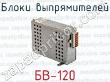 Блоки выпрямителей БВ-120