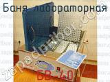 БВ-40 фотография 4 бани лабораторной.