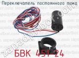 БВК 451-24 фотография 2 переключателя постоянного тока.