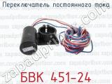БВК 451-24 фотография 3 переключателя постоянного тока.