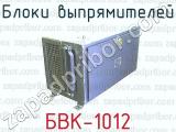 Блоки выпрямителей БВК-1012 