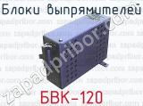 Блоки выпрямителей БВК-120 