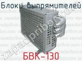 Блоки выпрямителей БВК-130