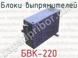 Блоки выпрямителей БВК-220 