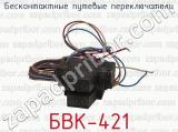 БВК-421 фотография 3 бесконтактных путевых переключателей.