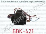 БВК-421 фотография 4 бесконтактных путевых переключателей.