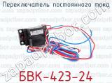 БВК-423-24 фотография 2 переключателя постоянного тока.