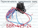 БВК-423-24 фотография 3 переключателя постоянного тока.