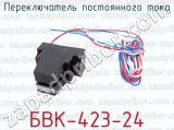 БВК-423-24 фотография 4 переключателя постоянного тока.