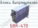Блоки выпрямителей БВК-470 