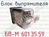Блок выпрямителя БВ-М 601.35.59 