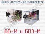 БВ-М и БВЗ-М фотография 2 блоков штепсельных выпрямителя.