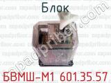 Блок БВМШ-М1 601.35.57 