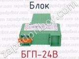 БГП-24В фотография 2 блока.