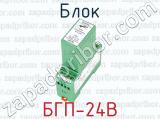 БГП-24В фотография 3 блока.