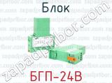 БГП-24В фотография 4 блока.