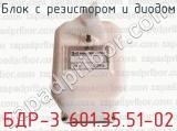 Блок с резистором и диодом БДР-3 601.35.51-02 