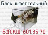 Блок штепсельный БДСКШ 601.35.70 