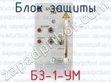 БЗ-1-УМ фотография 4 блока защиты.