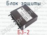 БЗ-2 фотография 2 блока защиты.