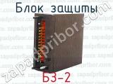 БЗ-2 фотография 3 блока защиты.