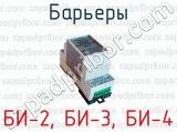 БИ-2, БИ-3, БИ-4 фотография 2 барьеров.