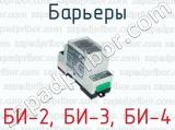 БИ-2, БИ-3, БИ-4 фотография 3 барьеров.