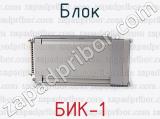 БИК-1 фотография 2 блока.