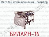 Весовой комбинационный дозатор БИЛАЙН-16 