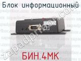 БИН.4МК фотография 2 блока информационного.