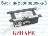 БИН.4МК фотография 3 блока информационного.