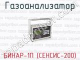 Газоанализатор БИНАР-1П (СЕНСИС-200) 