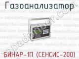 Газоанализатор БИНАР-1П (СЕНСИС-200)