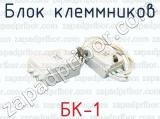 Блок клеммников БК-1 