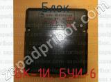 БК-1И, БУИ-6 фотография 2 блока.