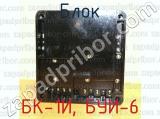 БК-1И, БУИ-6 фотография 4 блока.
