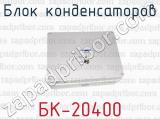 Блок конденсаторов БК-20400 