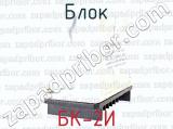 БК-2И фотография 2 блока.