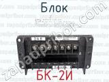БК-2И фотография 3 блока.