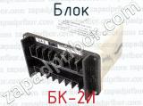 БК-2И фотография 4 блока.