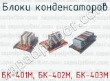 Блоки конденсаторов БК-401М, БК-402М, БК-403М 
