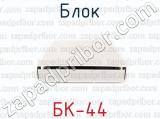 БК-44 фотография 2 блока.