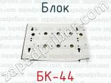 БК-44 фотография 3 блока.