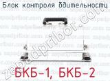 БКБ-1, БКБ-2 фотография 2 блока контроля бдительности.