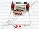 БКВ-1 фотография 2 датчика.