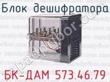 Блок дешифратора БК-ДАМ 573.46.79 