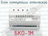 Блок коммутации оптический БКО-1М 