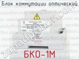 БКО-1М фотография 2 блока коммутации оптический.