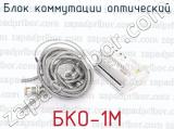БКО-1М фотография 3 блока коммутации оптический.