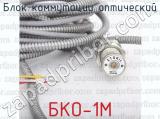 БКО-1М фотография 4 блока коммутации оптический.